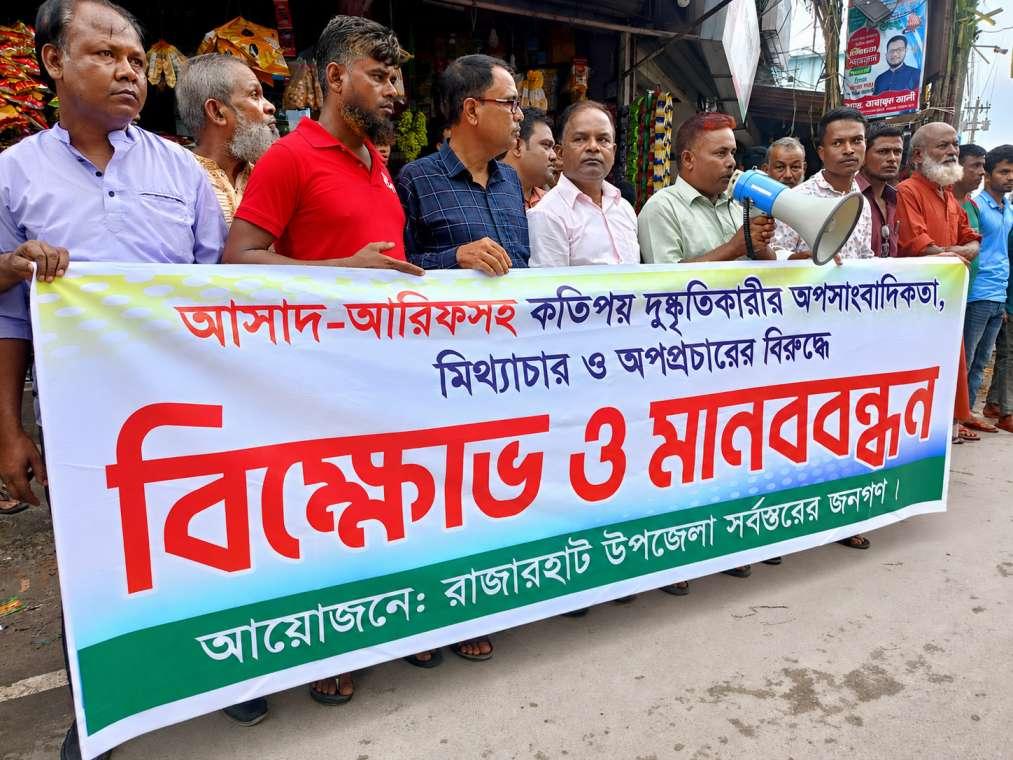 রাজারহাটে ‘অপসাংবাদিকতা ও অপপ্রচারের’ অভিযোগে মানববন্ধন